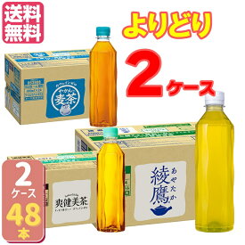 コカ・コーラ社製品 無糖茶ラベルレス 410ml よりどり 2ケース×24本入 送料無料 綾鷹 爽健美茶 やかんの麦茶 お好きな2ケース選べます 選り取り