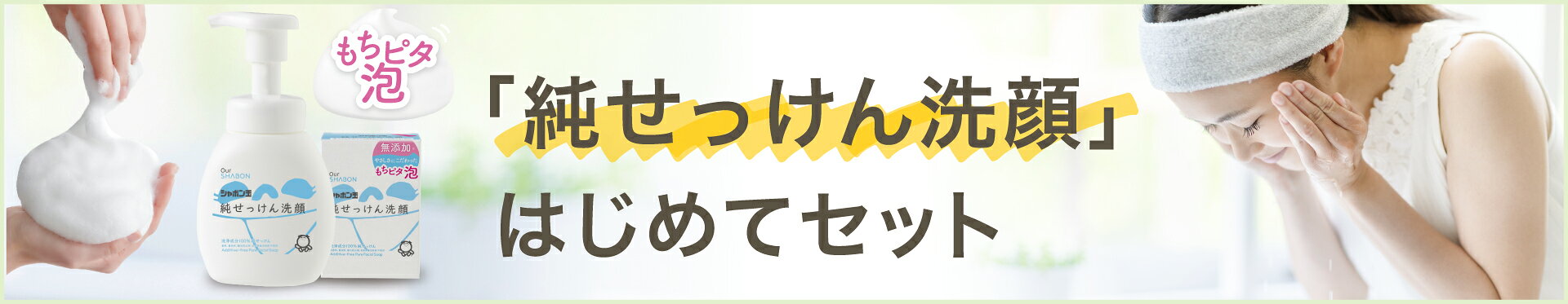 「純せっけん洗顔」はじめてセット