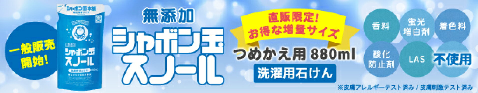 シャボン玉スノール つめかえ用 880mL