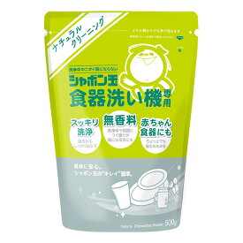 食洗機 洗剤 シャボン玉食器洗い機専用 500g シャボン玉石けん 食器洗い機 食洗機 専用 油汚れ 無香料 スッキリ洗浄 消臭効果 環境にやさしい 赤ちゃん食器