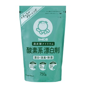 酸素系漂白剤 750g シャボン玉石けん 過炭酸ナトリウム 漂白 消臭 除菌 ベビー用品 洗濯 排水バスケット 茶渋取り 食器 フキン お掃除 台所 しみ抜