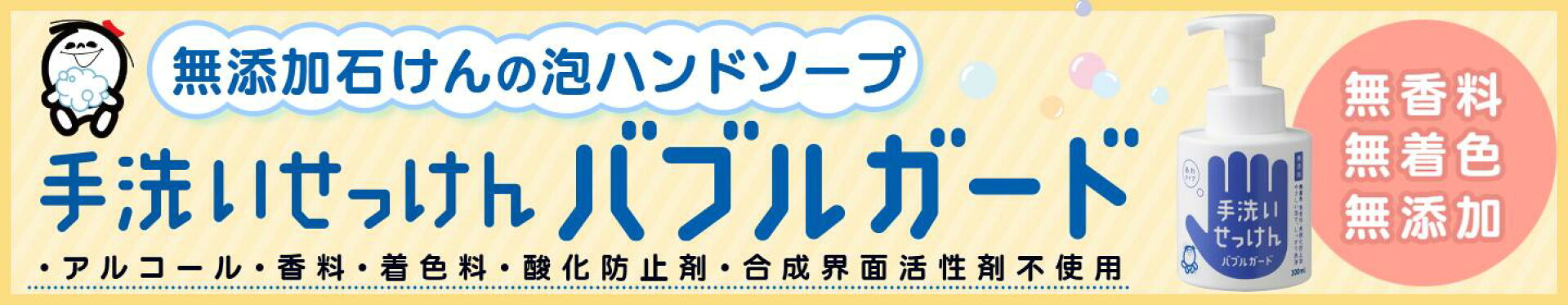手洗いせっけん バブルガード