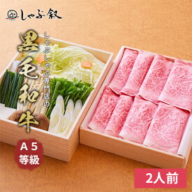 《元叙々苑姉妹店》しゃぶ叙 野菜付き 黒毛和牛 A5等級 しゃぶしゃぶセット 2人前【 牛しゃぶ しゃぶしゃぶ セット しゃぶしゃぶセット 鍋セット 肉 牛肉 牛 黒毛和牛 和牛 野菜 2人前 自宅簡単 お取り寄せ グルメ 肉 冷蔵 高級 贈答用 贈答 お中元 ギフト プレゼント 】