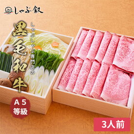 《元叙々苑姉妹店》しゃぶ叙 野菜付き 黒毛和牛 A5等級 しゃぶしゃぶセット 3人前【 牛しゃぶ しゃぶしゃぶ セット しゃぶしゃぶセット 鍋セット 肉 牛肉 牛 黒毛和牛 和牛 野菜 3人前 自宅簡単 お取り寄せ グルメ 肉 冷蔵 高級 贈答用 贈答 お中元 ギフト プレゼント 】
