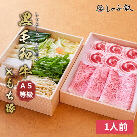 《元叙々苑姉妹店》しゃぶ叙 野菜付き A5等級 黒毛和牛 と もち 豚バラ しゃぶしゃぶセット 1人前【 牛しゃぶ 豚しゃぶ 豚 しゃぶしゃぶ セット 鍋セット 肉 牛肉 牛 和牛 豚 豚肉 野菜 1人前 自宅簡単 お取り寄せ グルメ 肉 冷蔵 高級 贈答用 贈答 お中元 ギフト 】