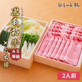 《元叙々苑姉妹店》しゃぶ叙 野菜付き A5等級 黒毛和牛 と もち 豚バラ しゃぶしゃぶセット 2人前【 牛しゃぶ 豚しゃぶ 豚 しゃぶしゃぶ セット 鍋セット 肉 牛肉 牛 和牛 豚 豚肉 野菜 2人前 自宅簡単 お取り寄せ グルメ 肉 冷蔵 高級 贈答用 贈答 お中元 ギフト 】