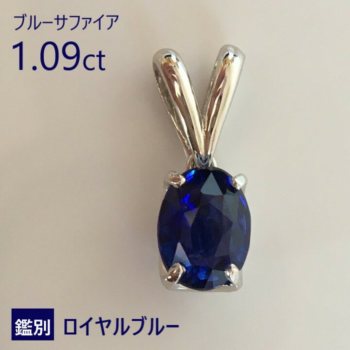 楽天市場】ブルーサファイア 1.09ct ロイヤルブルー スリランカ産 