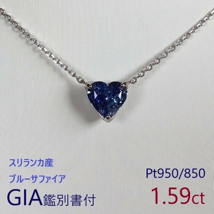楽天市場】ブルーサファイア 1.59ct Pt950/850 GIA鑑別書 ハート 