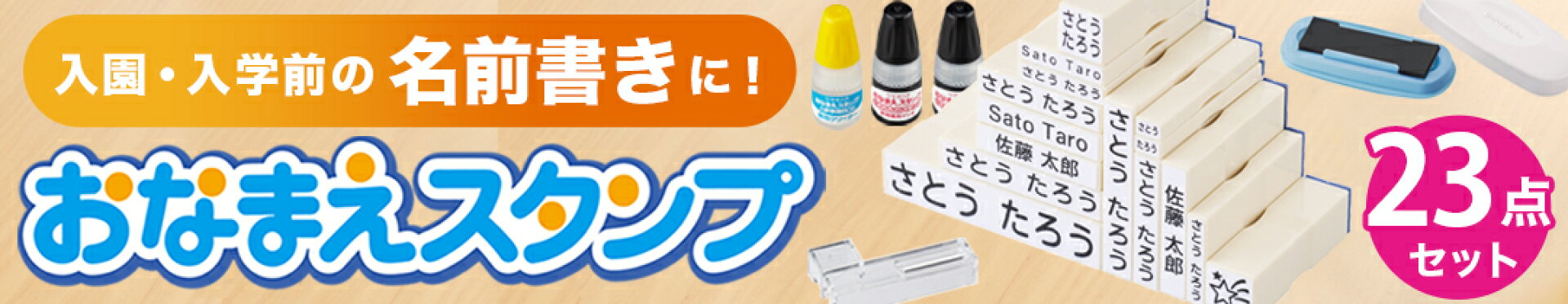 お名前スタンプ 入学準備BOX デラックス 23点セット
