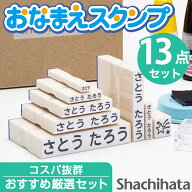シヤチハタ公式 お名前スタンプ セット 13点 限定商品 名前スタンプ ひらがな カタカナ アルファベット …