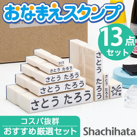 シヤチハタ公式 お名前スタンプ セット 13点 限定商品 名前スタンプ ひらがな カタカナ アルファベット 漢字 数字 はんこ 子供 子ども 落ちない 油性 幼稚園 保育園 洗濯 入園 入学 準備 小学校 おむつ シャチハタ 押しやすくなってリニューアル！