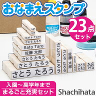 シヤチハタ公式 お名前スタンプ セット 23点 限定商品 名前スタンプ ひらがな カタカナ アルファベット …