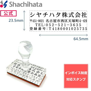 【インボイス制度対応スタンプ】アクリル ゴム印 住所印(23.5×64.5mm) 【別注ゴム印】4行タイプ ヨコ型【印面付き】シャチハタ シヤチハタ 浸透印 ネーム印 スタンプ ビジネス 別注品 インボ