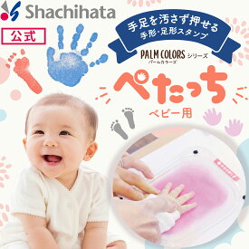 シヤチハタ公式 ぺたっち ベビー用「ぺたっち」シャチハタ シヤチハタ ペタッチ スタンプ てがた 手形 足形 あしがた スタンプ台 ベビー 赤ちゃん 出産祝い 子ども 成長記録 インクが付かない