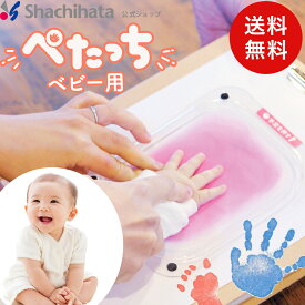 【送料無料】シヤチハタ公式 ぺたっち ベビー用「ぺたっち」シャチハタ ペタッチ スタンプ てがた 手形 足形 あしがた インク スタンプ台 新生児 ベビー 赤ちゃん 出産祝い 子ども 成長記録 命名 ファーストアート 手形スタンプ