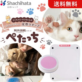 【送料無料】シヤチハタ公式 いぬ・ねこ用足形作成キット「ぺたっち」シャチハタ シヤチハタ マクアケ スタンプ 肉球 スタンプ台 キーホルダー インキ ペット用品 ペットグッズ 犬 猫 足形 てがた 手形 キーホルダー 汚れない メモリアル