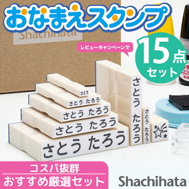 【10％OFFクーポン配布中】シヤチハタ公式 お名前スタンプ セット 15点 限定商品 名前スタンプ ひらがな カタカナ アルファベット 漢字 数字 はんこ 子供 子ども 落ちない 油性 幼稚園 保育園 洗濯 入園 入学 準備 小学校 おむつ シャチハタ 押しやすくなってリニューアル！