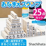 【レビュー特典】シヤチハタ公式 お名前スタンプ セット 25点 限定商品 名前スタンプ ひらがな カタカナ …