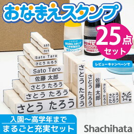 【レビュー特典】シヤチハタ公式 お名前スタンプ セット 25点 限定商品 名前スタンプ ひらがな カタカナ アルファベット 漢字 数字 はんこ 子供 子ども 落ちない 油性 幼稚園 保育園 洗濯 入園 入学 準備 小学校 おむつ おはじき シャチハタ 押しやすくなってリニューアル！