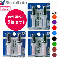 シヤチハタ公式 ■3個セット■ 【色の組み合わせ自由】ネーム9 専用補充インキ シャチハタ シヤチハタ 補…