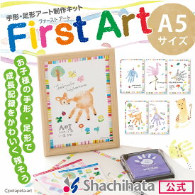 シヤチハタ公式 FirstArt A5サイズ 既製品タイプ シャチハタ シヤチハタ ファーストアート 手形 てがた 足形 メモリアル A5 出産祝い ギフト 記念 成長記録 子供 A5 セット 木製 フレーム 手作り