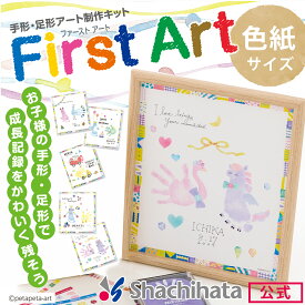 シヤチハタ公式 FirstArt 色紙サイズ 既製品タイプ シャチハタ シヤチハタ ファーストアート 手形 てがた 足形 メモリアル 色紙 出産祝い ギフト 記念 成長記録 子供 セット 木製 フレーム 手作り