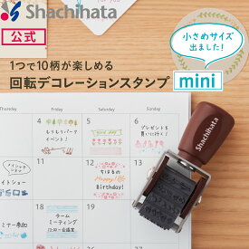 ポイント10倍【楽天スーパーセール限定】シヤチハタ公式 回転デコレーションスタンプ mini シャチハタ シヤチハタ しゃちはた Shachihata スタンプパッド イラスト ゴム印 ハンドメイド スタンプ 手書き飾り 和モダン とり 飾り 柄 メッセージカード 回転スタンプ