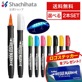 【送料無料】選べる2本セット＼シール付き！／Artline IREGUI MARKER イレグイマーカー 単色 シヤチハタ公式 アートライン シャチハタ 釣り フィッシング 釣り具 ルアー 塗料 疑似餌 ハンドメイド用品 釣具 入れ食い レッド イ