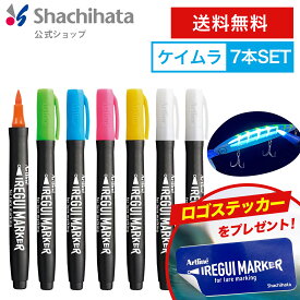 ポイント5倍【4/27 9:59迄】【7本セット】＼シール付き！／Artline IREGUI MARKER イレグイマーカー ケイムラセット(計7本)(クリア2本入り) シヤチハタ公式 アートライン シャチハタ 釣り フィッシング 釣り具 ルアー 入れ食い 塗料 疑似餌 ハンドメイ