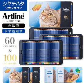 シヤチハタ公式 色鉛筆 水彩色鉛筆【60色セット】【100色セット】Artline アートライン LIBERIO リベリオ ギフト プレゼント 贈り物 子供 こども 夏休み 大人の塗り絵 文房具 文具 ぬり絵 デッサン 水彩画 画材 シャチハタ