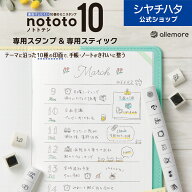nototo 10 (ノトト テン) 手帳スタンプ 専用スタンプ 専用スティック シヤチハタ公式 シャチハタ シヤチ…