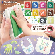 PALM COLORS 布用 First Art スタイ / トートバッグ 単品 セット 手形スタンプパッド 布 パームカラーズ …