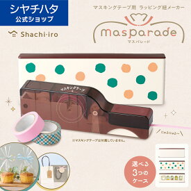 シヤチハタ公式 マスパレード ラッピング紐メーカー マスキングテープ用 ケース付き リボン ラッピングタイ マスキング テープ マステ 簡単 デコレーション ラッピング ギフト プレゼント 包装 masparade シャチハタ かわいい 可愛い おしゃれ
