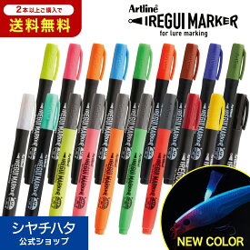 【2本以上購入で送料無料】Artline IREGUI MARKER イレグイマーカー 単色 シヤチハタ公式 アートライン シャチハタ 釣り フィッシング 釣り具 ルアー リペイント 自作 リペア 塗装 色変え カスタム DIY 塗料 疑似餌 ハンドメイド用