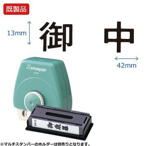 シヤチハタ公式 マルチスタンパー【御中】ヨコ 【黒】 既製品 ブラック 事務印 Xstamper Xスタンパー シャチハタ シヤチハタ 浸透印 スタンプ オフィス ビジネス 仕事 効率化 作業効率 書類 フ