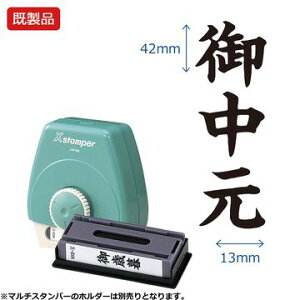 シヤチハタ公式 マルチスタンパー【御中元】タテ 【黒】 既製品 ブラック 事務印 Xstamper Xスタンパー シャチハタ シヤチハタ 浸透印 スタンプ オフィス ビジネス 仕事 効率化 作業効率 書類