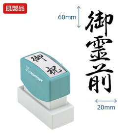 シヤチハタ公式 贈答用【御霊前】 既製品 事務印 Xstamper Xスタンパー シャチハタ シヤチハタ 角型印 浸透印 スタンプ オフィス ビジネス 仕事 効率化 作業効率 書類 手書き文字 贈り物 表書き 行書体 封筒 熨斗 のし袋