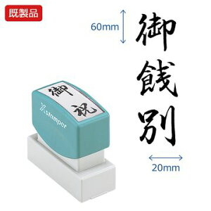 シヤチハタ公式 贈答用【御餞別】 既製品 事務印 Xstamper Xスタンパー シャチハタ シヤチハタ 角型印 浸透印 スタンプ オフィス ビジネス 仕事 効率化 作業効率 書類 手書き文字 贈り物 表書き