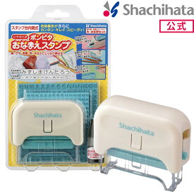 ポイント5倍【4/27 9:59迄】シヤチハタ公式 ポンピタ おなまえスタンプ 大・小文字セット 既製品タイプ シャチハタ シヤチハタ 浸透印 ネーム印 スタンプ 印鑑 三文判 はんこ おなまえ お名前 時短 セット 子供 こども 入園 入学 学校 保育園 便利 お