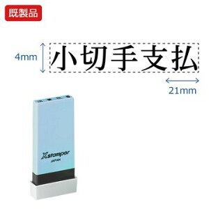シヤチハタ公式 科目印【小切手支払】 既製品 事務印 Xstamper Xスタンパー シャチハタ シヤチハタ 角型印 浸透印 スタンプ オフィス ビジネス 仕事 効率化 作業効率 書類 ファイル 整理 整頓