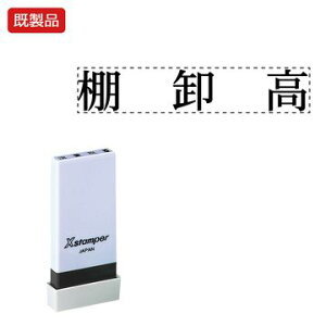 シヤチハタ公式 科目印【棚卸高】 既製品 事務印 Xstamper Xスタンパー シャチハタ シヤチハタ 角型印 浸透印 スタンプ オフィス ビジネス 仕事 効率化 作業効率 書類 ファイル 整理 整頓 保管