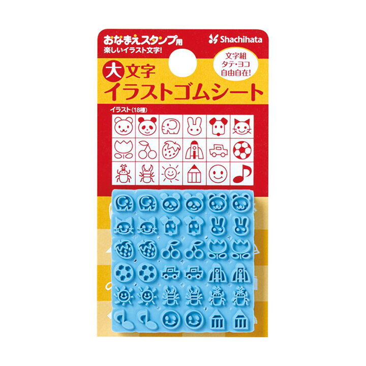 楽天市場 シヤチハタ公式 おなまえスタンプ用 大文字イラストゴムシート 既製品タイプ シャチハタ シヤチハタ スタンプ セット お名前 おなまえ おなまえスタンプ 持ち物スタンプ 時短 名前がき 子供 入園 入学 お役立ちアイテム 便利グッズ ゴムシート 付け替え