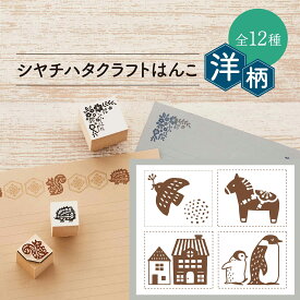 シヤチハタ公式 クラフトはんこ【洋柄】【第2弾】【25×30mm】シャチハタ シヤチハタ しゃちはた Shachihata ゴム印 スタンプ クラフトはんこ 和柄 ポップ いろもよう いろづくり