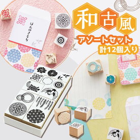 シヤチハタ公式 クラフトはんこ【和古風】【アソートセット】シャチハタ シヤチハタ しゃちはた Shachihata ゴム印 スタンプ クラフトはんこ 和柄 ポップ いろもよう いろづくり 第3弾 12個セット