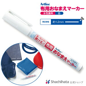 布用おなまえマーカー 白 シヤチハタ公式 シャチハタ ペン ネームペン 名前ペン お名前マーカー 子育て キッズ 保育園 小学校 ゼッケン 布 靴下 名前書き 入学準備 入園 布製品