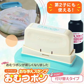 おむつポン つけかえタイプ シヤチハタ公式 【印面付き】 おむつスタンプ オムツ用スタンプ シャチハタ 限定 スタンプ おむつぽん 保育園 入園 準備 おむつ お祝い 育児 赤ちゃん ベビー 名前 お名前書き お名前スタンプ お名前はんこ 時短 介護 介護用 プレゼント ギフト