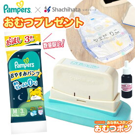 ＼今だけ！おむつプレゼント／おむつポンつけかえタイプ シヤチハタ公式 【印面付き】 シャチハタ シヤチハタ スタンプ おむつぽん 保育園 入園 準備 おむつ お祝い 名前 お名前書き 時短 パンパース コラボ Pampers プレゼント　限定 プ