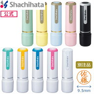 【印面付き】シヤチハタ公式 ネーム9 シャチハタ シヤチハタ 浸透印 ネーム印 スタンプ 印鑑 三文判 はん…
