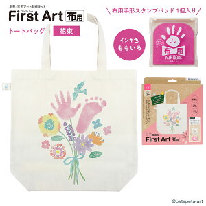 PALM COLORS 布用 First Art スタイ / トートバッグ 単品 セット 手形スタンプパッド 布 パームカラーズ 赤ちゃん 手形 キット 足形 手形スタンプ てがたスタンプ ベビー 誕生 記念 スタンプパッド
