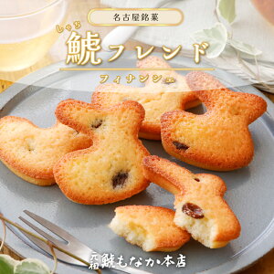 鯱フレンド( フィナンシェ ) 5個 10個 名古屋名物 お礼 愛知 ギフト 県 有名店 お菓子 名物 銘菓 名古屋 お土産 しゃちほこ お土産 シャチホコ お茶菓子 詰め合わせ プチギフト おいしい 美